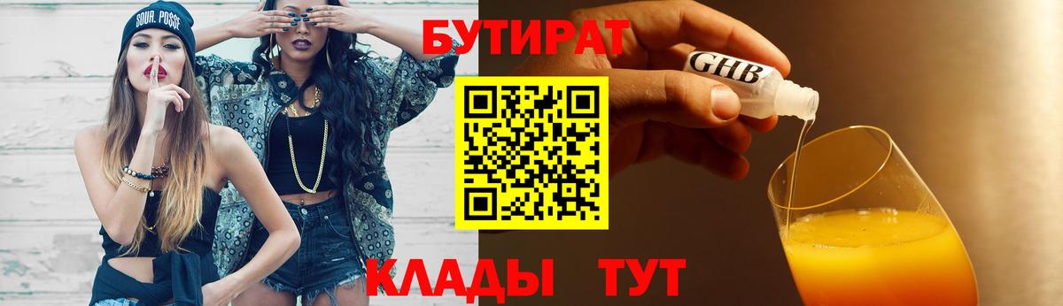 Миасс  БУТИРАТ жидкий экстази  Бутират  Вход с VPN 